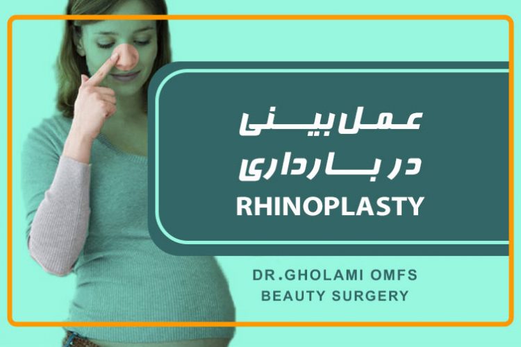 عمل بینی در بارداری Rhinoplasty