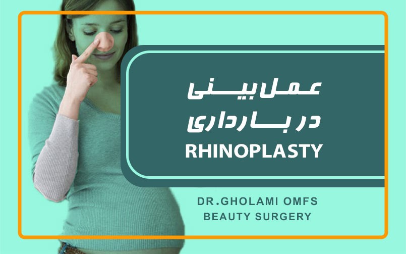 عمل بینی در بارداری Rhinoplasty