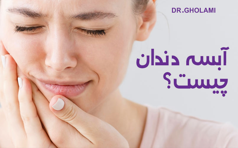 درمان آبسه دندان در مشهد
